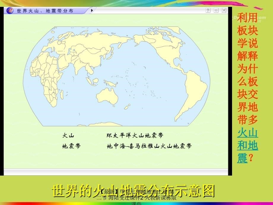 最新七年级地理上册第二节海陆变迁课件2人教新课标版课件_第5页