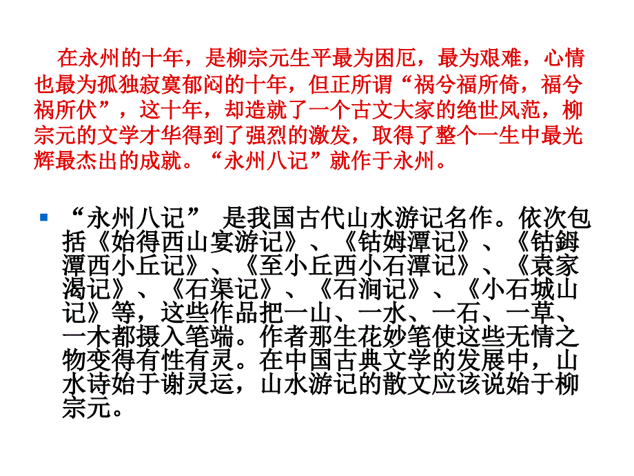 《小石城山记》第一课时.ppt_第2页