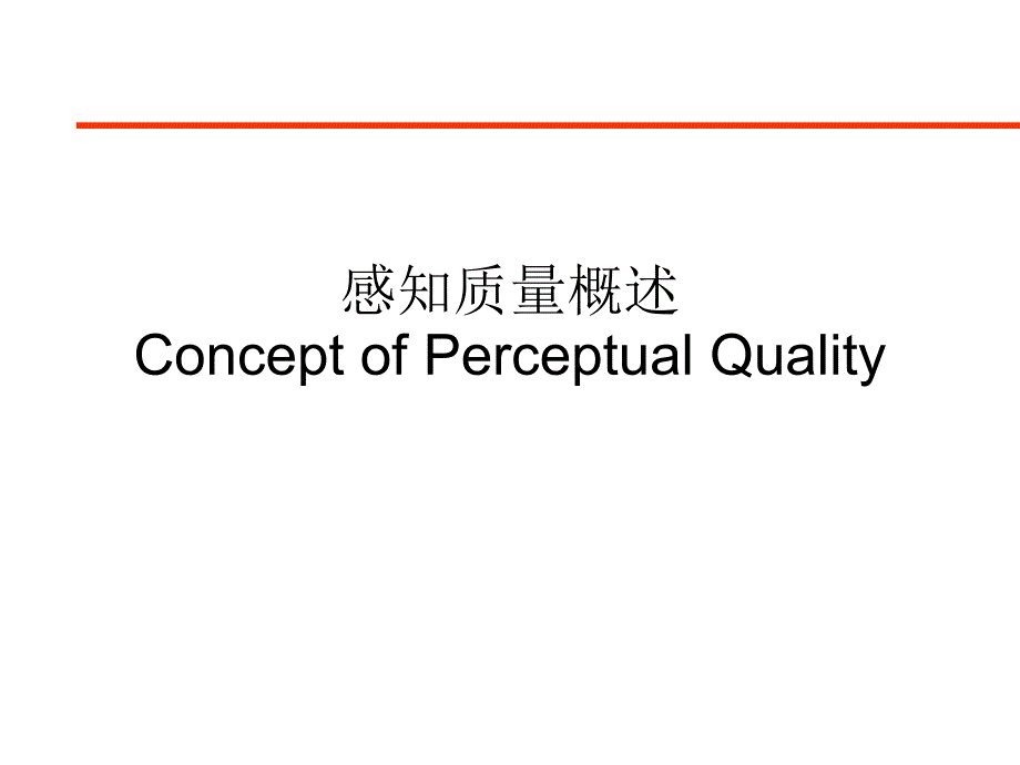 汽车感知质量培训PerceptualQualityOverview_第1页