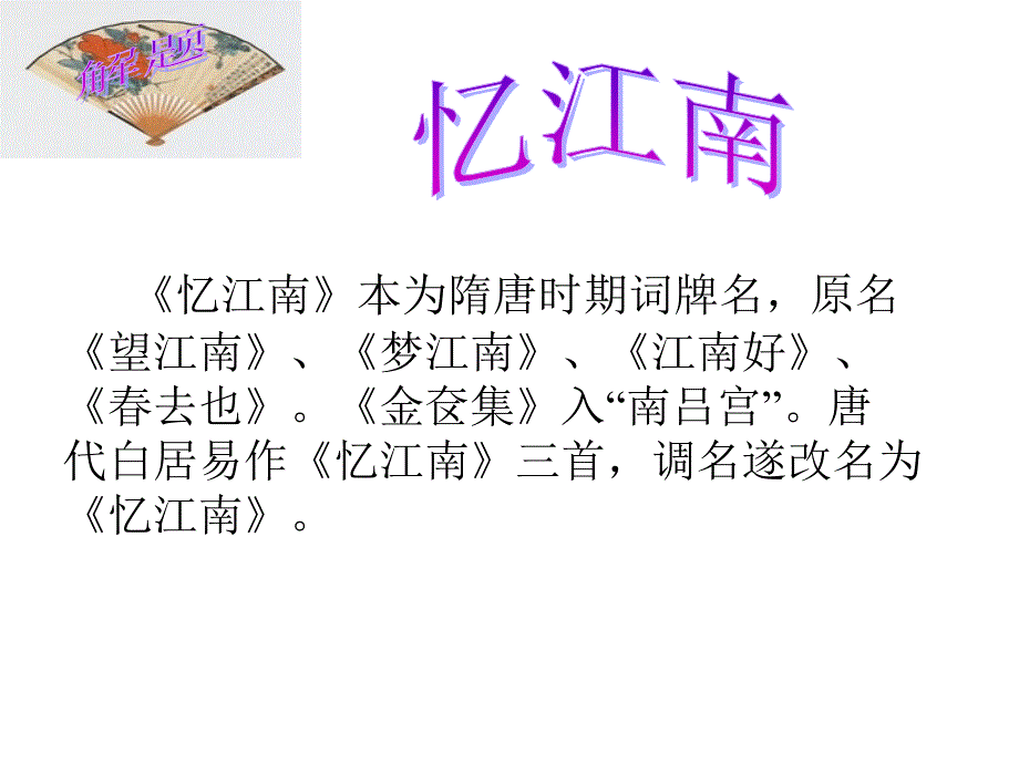 四年级下册语文课件1古诗词三首忆江南人教新课标1_第2页