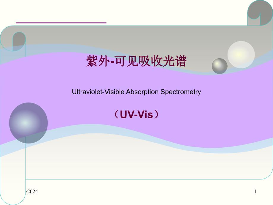 紫外可见吸收光谱分析法PPT精选文档_第1页