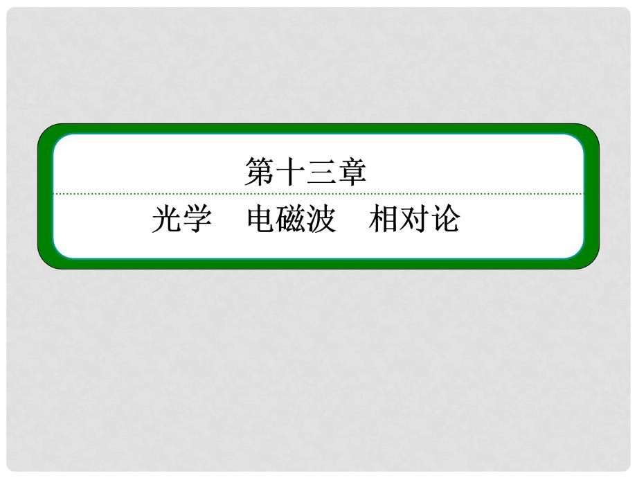 高考物理一轮 第十三章 第1讲 光的折射 全反射课件 新人教版选修34_第2页