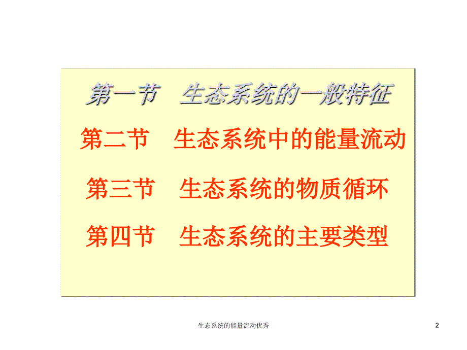 生态系统的能量流动课件_第2页