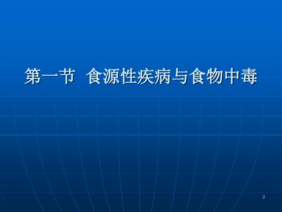 营养与食品安全-食物中毒及其预防PPT课件_第2页