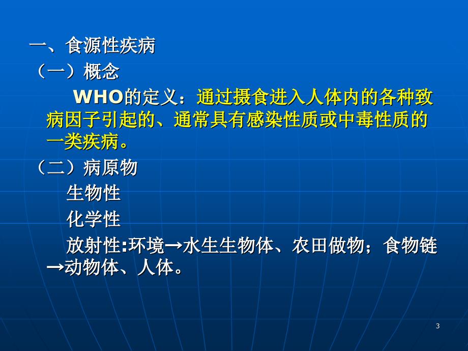 营养与食品安全-食物中毒及其预防PPT课件_第3页