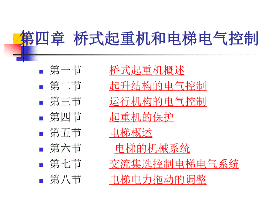 工厂电气控制设备桥式起重机和电梯电气控制_第2页