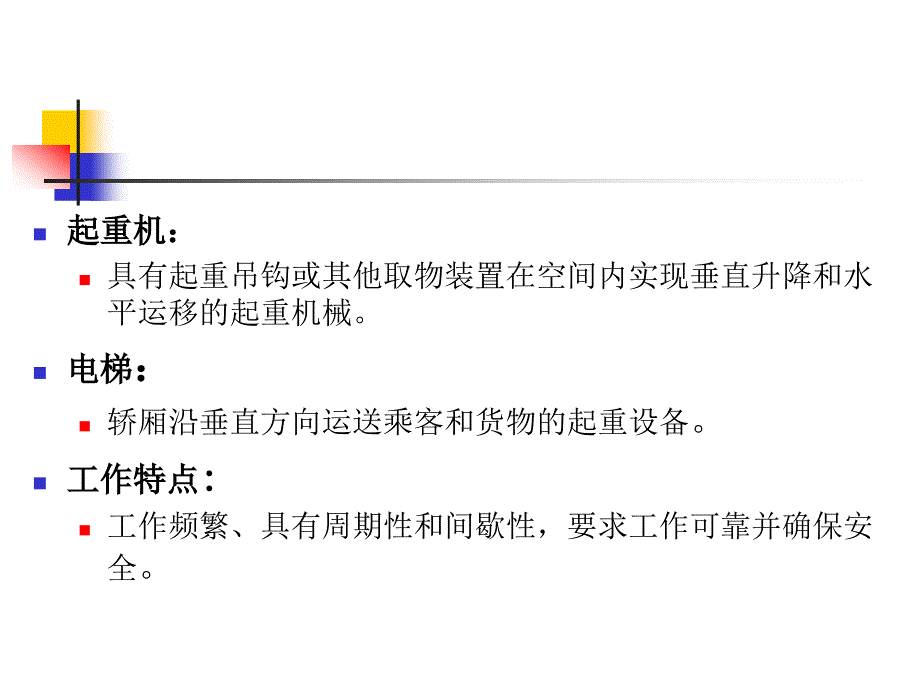 工厂电气控制设备桥式起重机和电梯电气控制_第3页