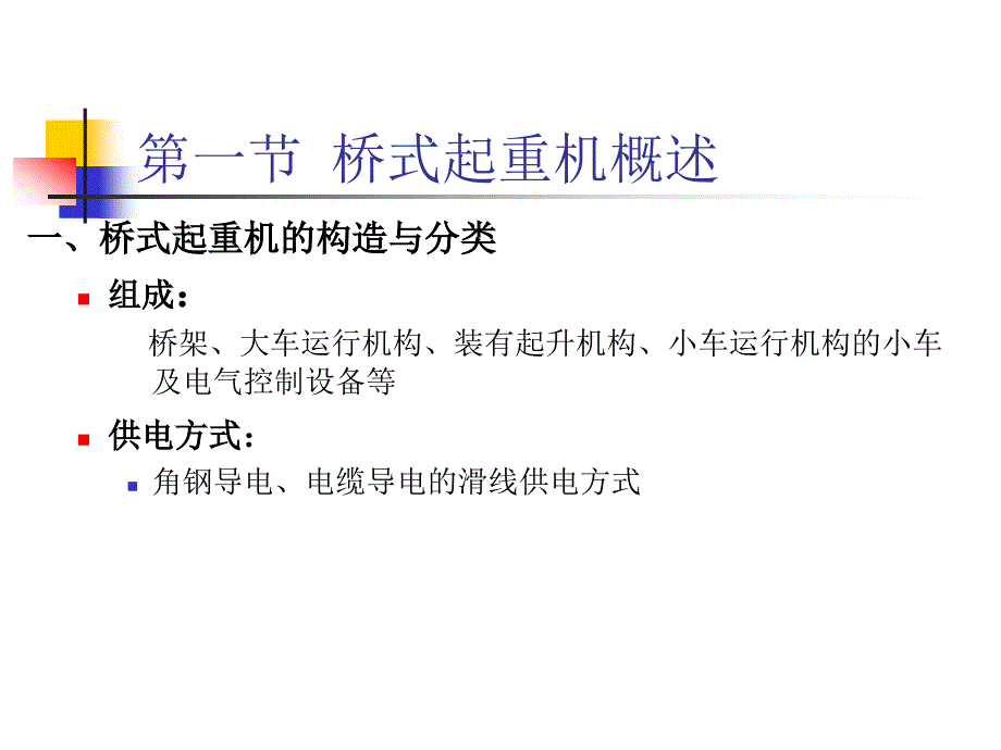 工厂电气控制设备桥式起重机和电梯电气控制_第4页