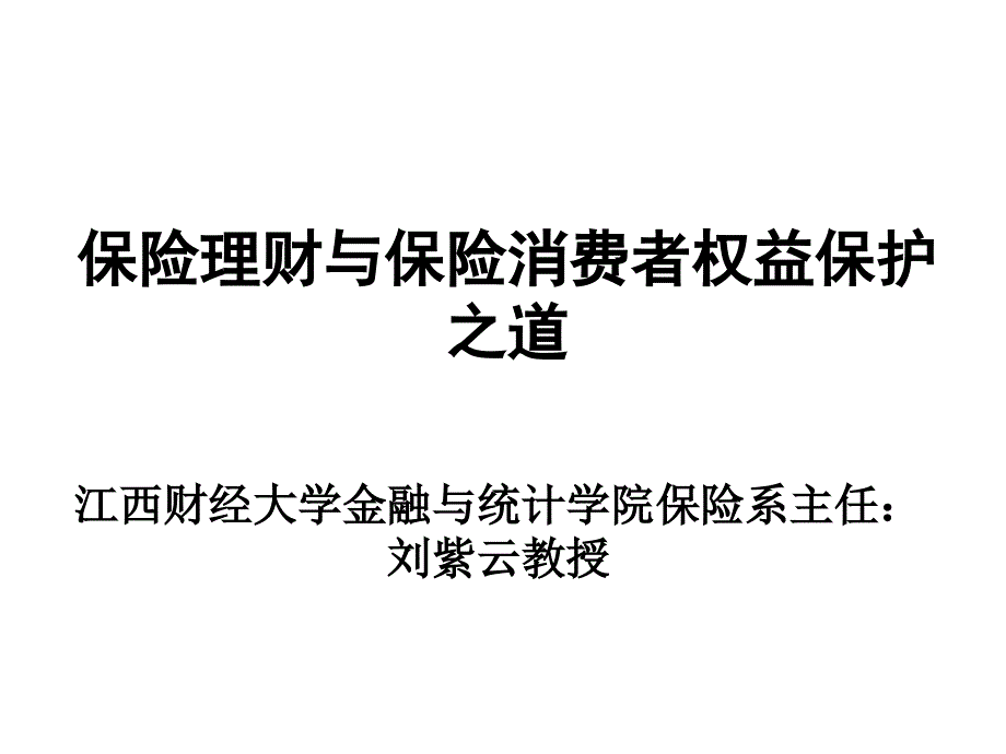 保险理财与保险消费者权益保护之道_第1页