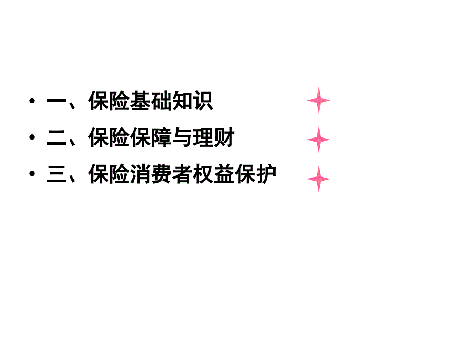 保险理财与保险消费者权益保护之道_第2页