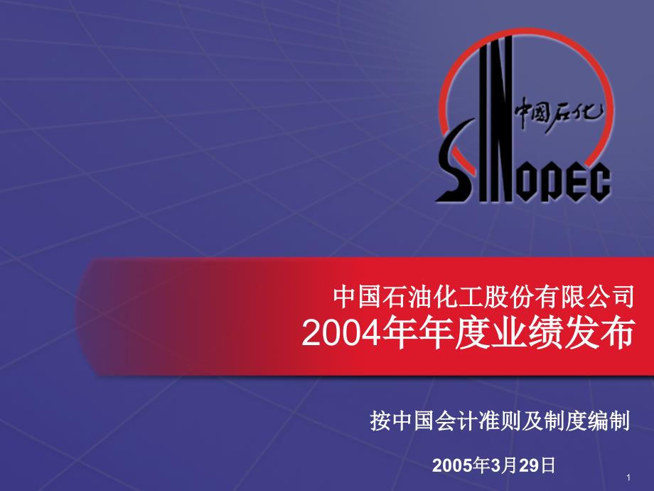 中国石油化工股份有限公司2004年业绩发布_第1页