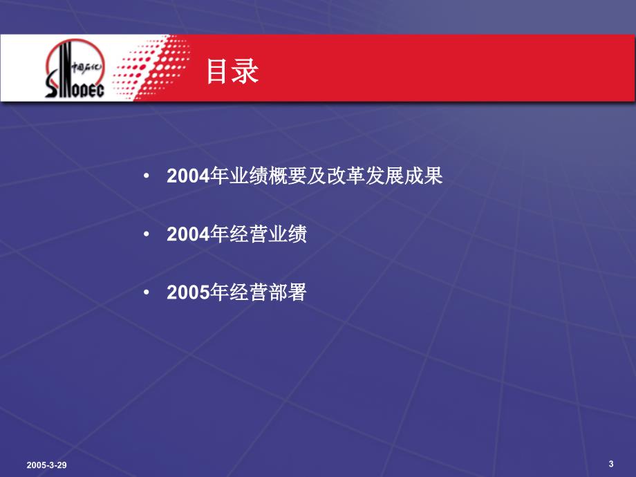 中国石油化工股份有限公司2004年业绩发布_第3页