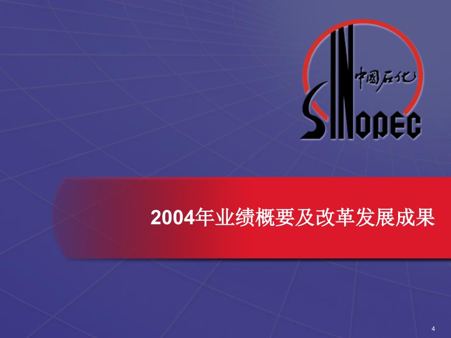 中国石油化工股份有限公司2004年业绩发布_第4页