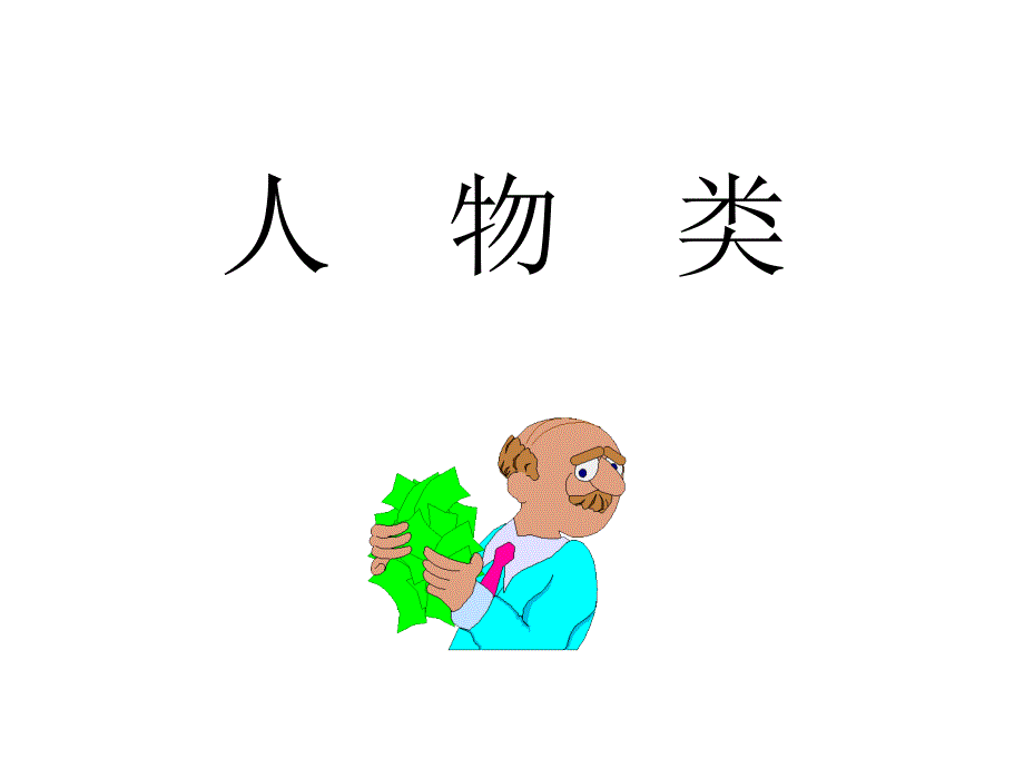 素材库-简笔画型元素.ppt_第2页