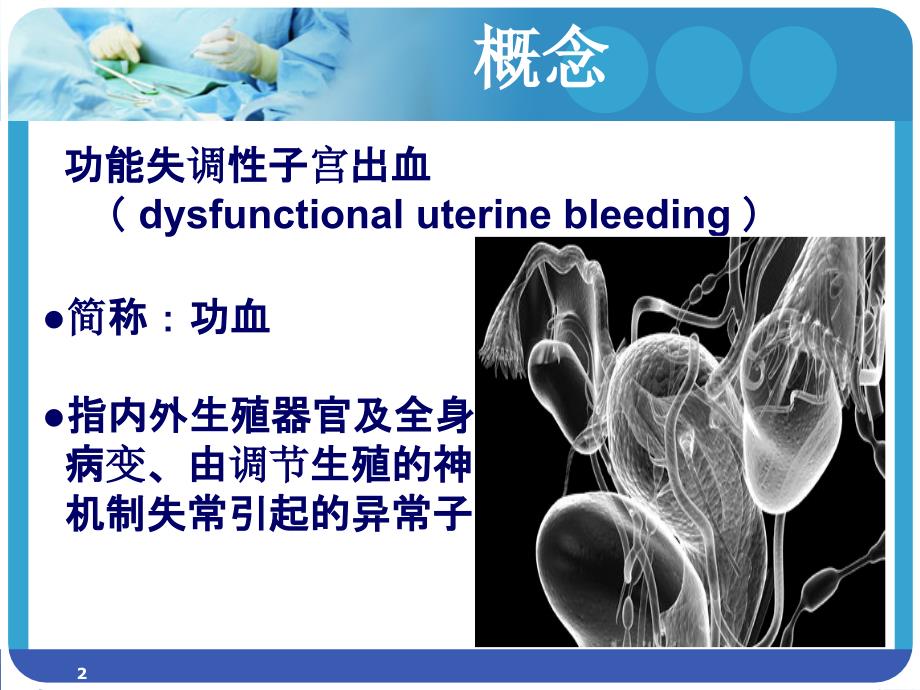 妇科功血小讲课_第2页