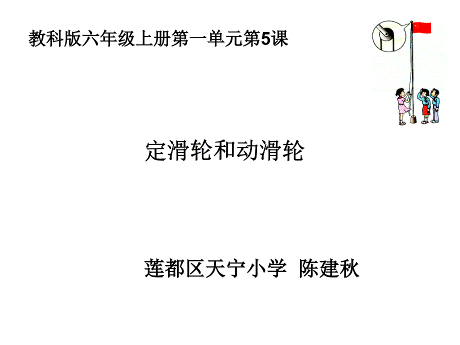 教科版六年级上册一单元5课_第1页