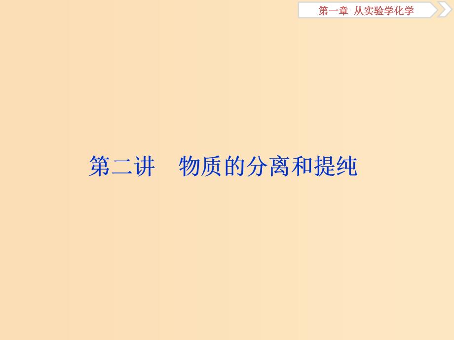 2019版高考化学一轮复习第一章从实验学化学第二讲物质的分离和提纯课件.ppt_第1页