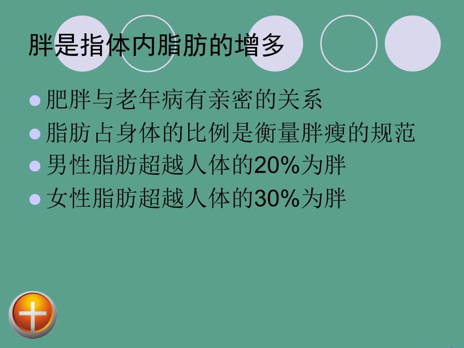 肥胖与疾病ppt课件_第1页