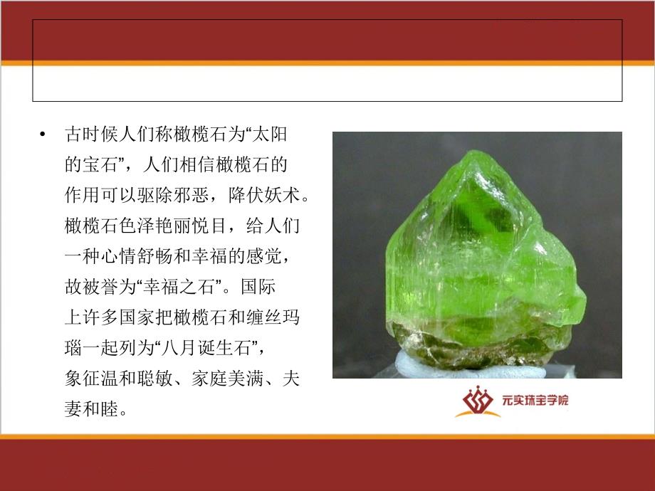 宝玉石鉴定师培训之橄榄石的鉴定特征-元实珠宝学校.ppt_第2页