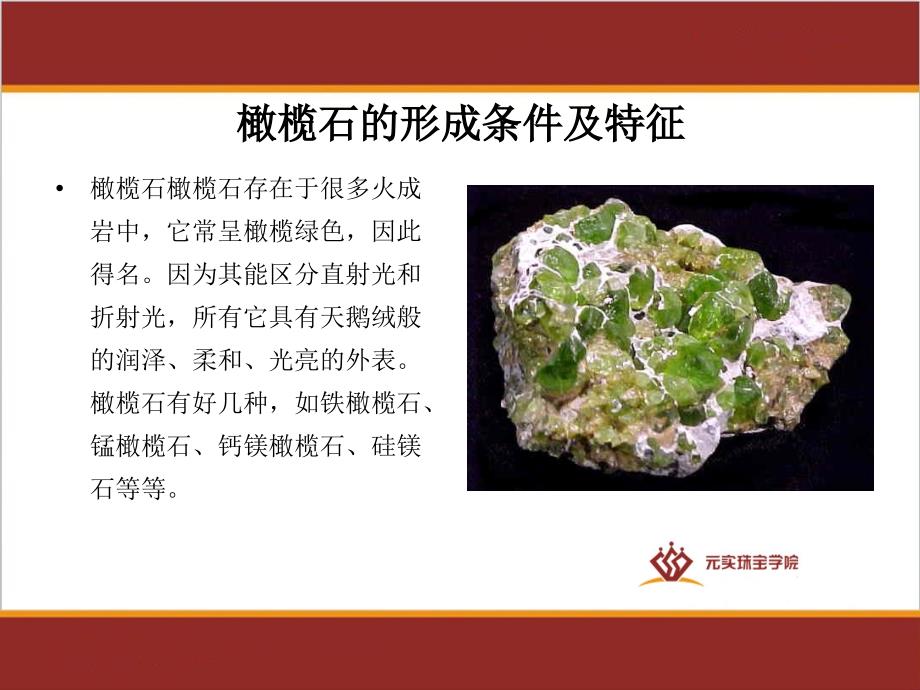 宝玉石鉴定师培训之橄榄石的鉴定特征-元实珠宝学校.ppt_第4页