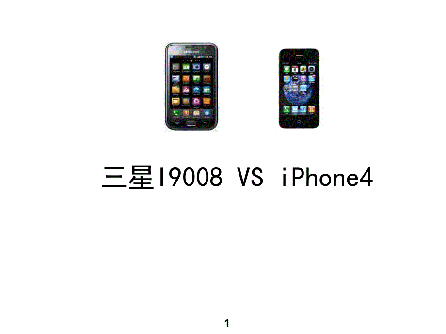 三星i9008与iphone4对比课件_第1页