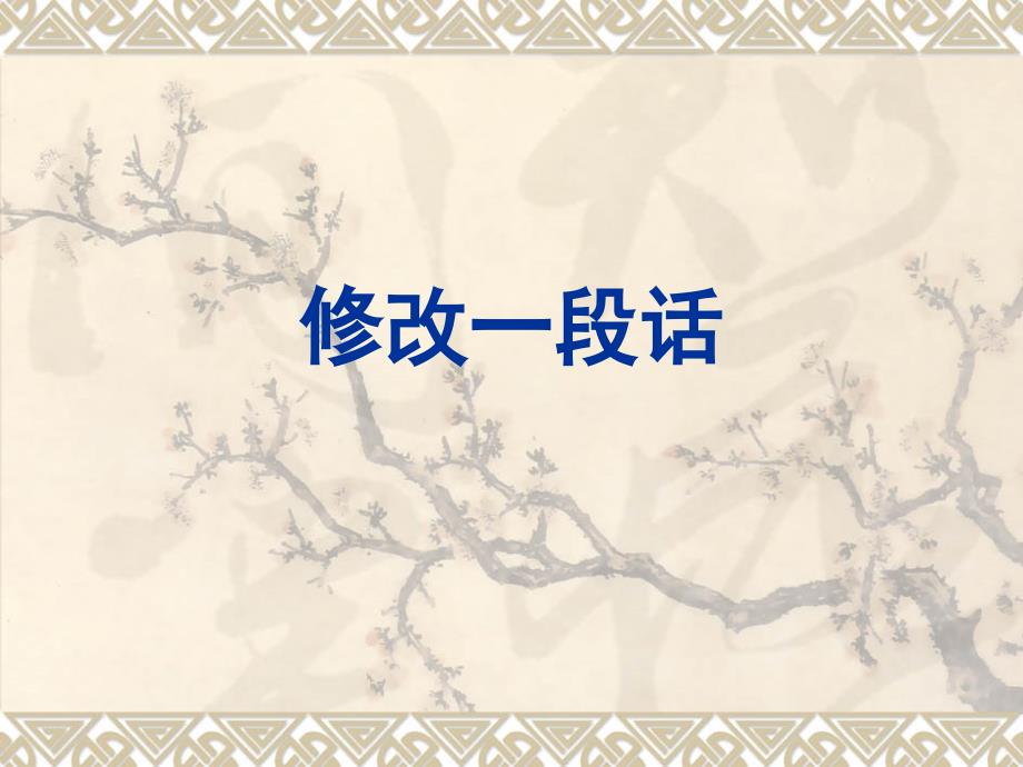 修改一段话_第1页