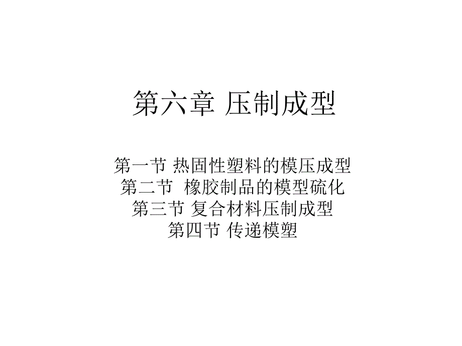 压制成型PPT课件_第1页