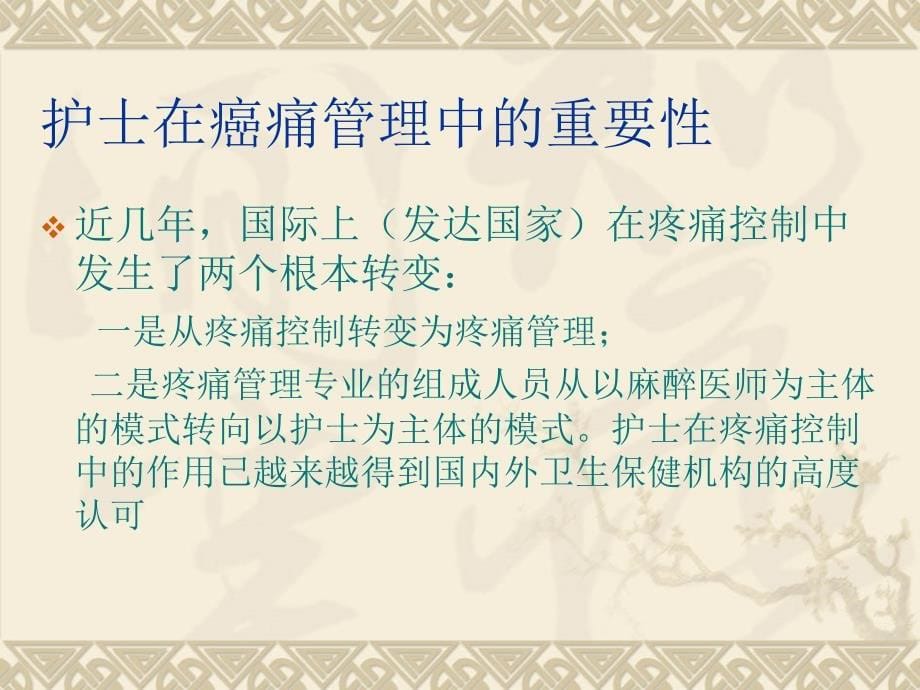 护士在癌痛管理中ppt课件_第5页