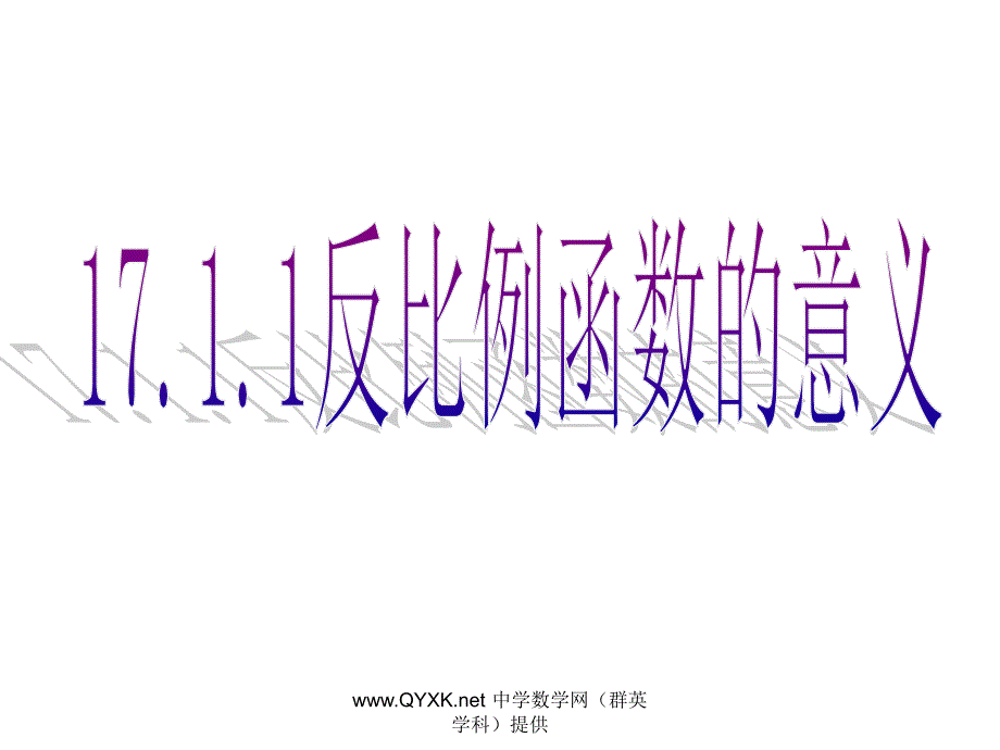 反比例函数的意义课件PPT_第1页