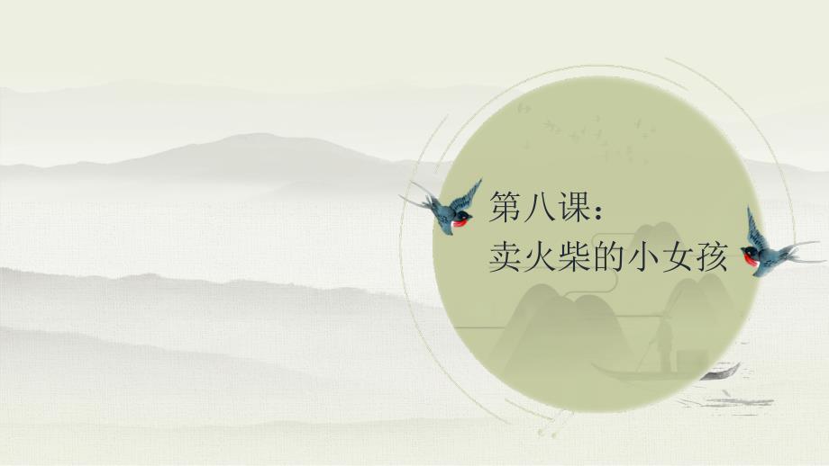 部编版三年级上册语文 8 卖火柴的小女孩 生字讲解 书法指导 课件（共66页）_第1页