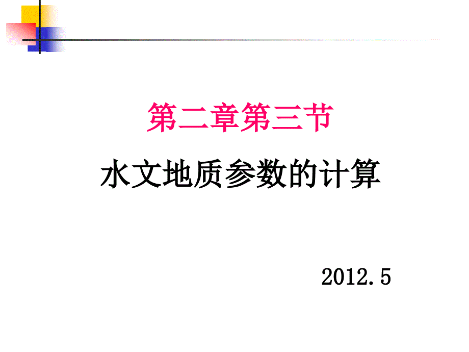 水文地质参数的计算.ppt_第1页