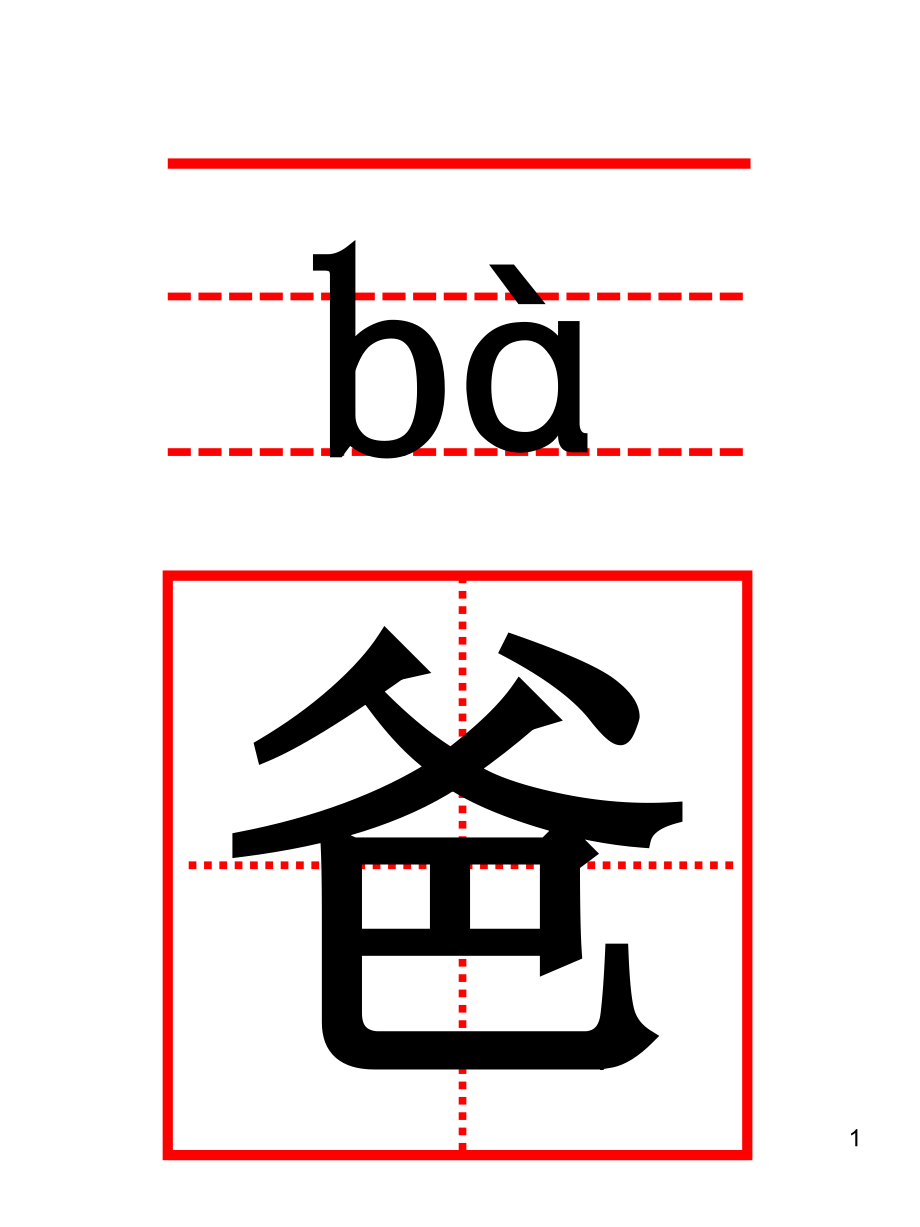 一年级语文上册生字卡带田字格课堂PPT_第1页