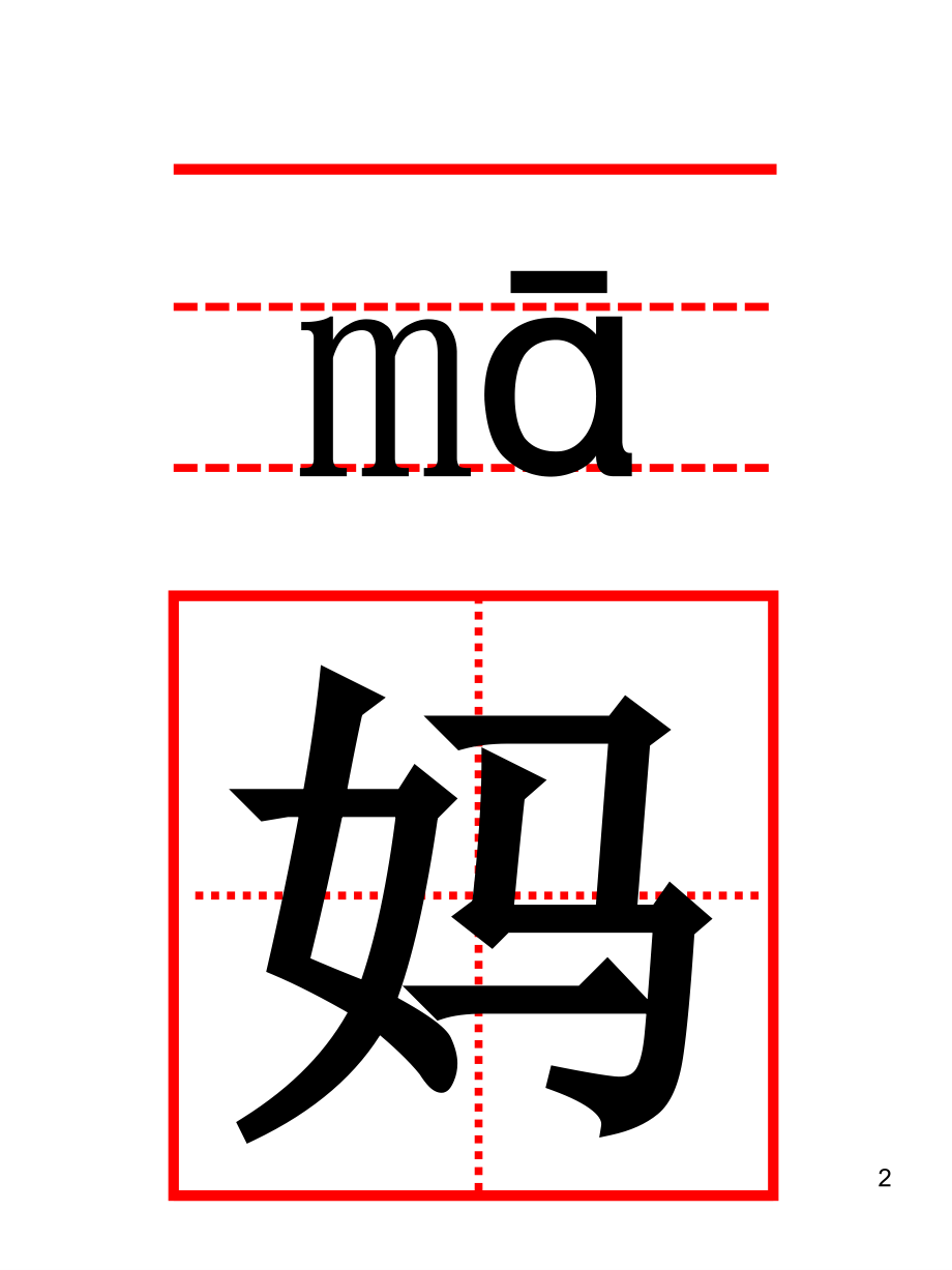 一年级语文上册生字卡带田字格课堂PPT_第2页