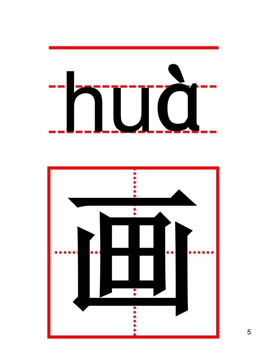 一年级语文上册生字卡带田字格课堂PPT_第5页