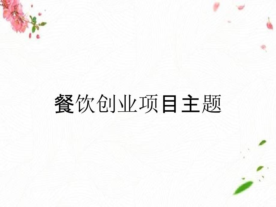 餐饮创业项目主题_第1页