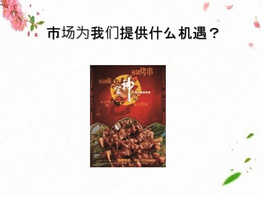 餐饮创业项目主题_第5页