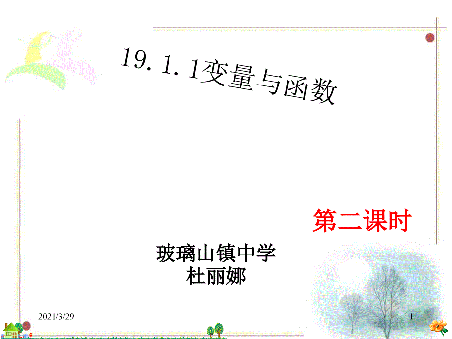 变量与函数公开课分享资料_第1页