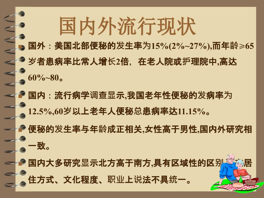 老年人如何预防便秘ppt课件_第3页