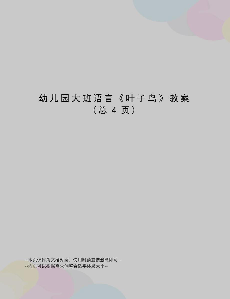 幼儿园大班语言《叶子鸟》教案823_第1页