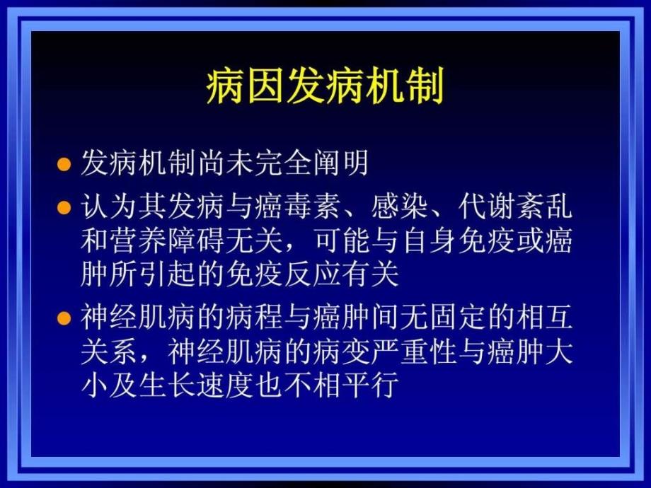 癌性神经肌肉疾病.ppt_第4页