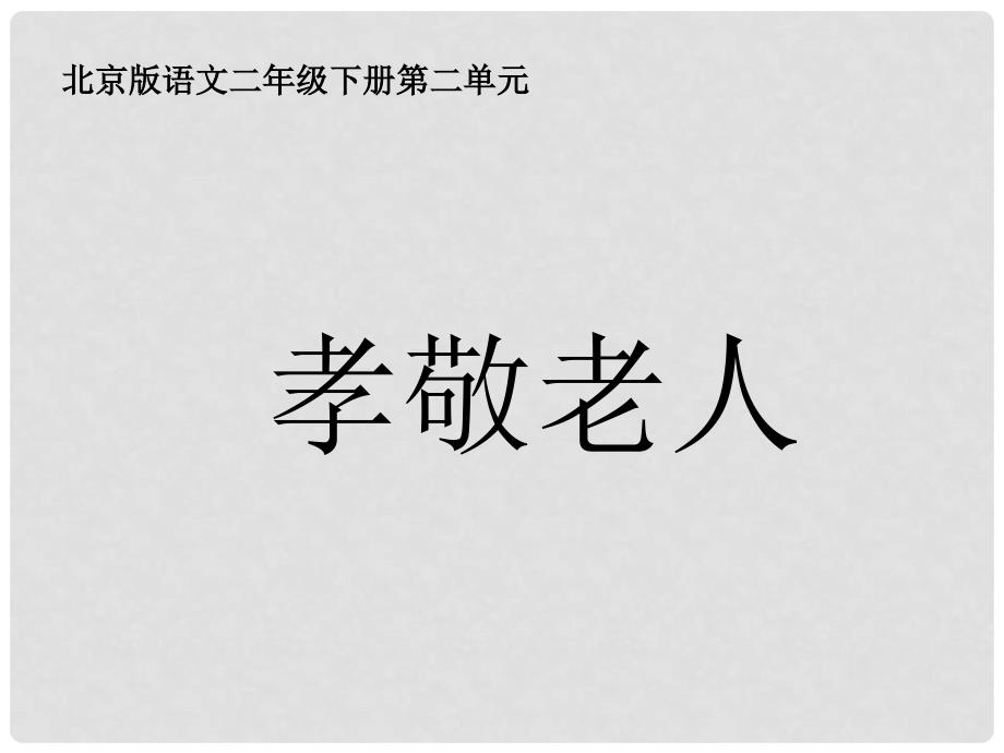 二年级语文下册 孝敬老人课件 北京版_第1页