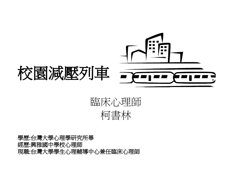 校园减压列车PPT课件_第1页