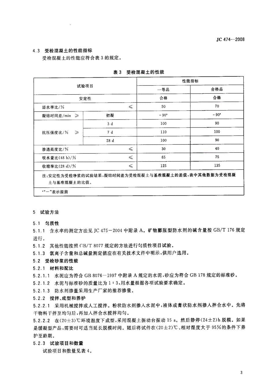 新《标准规范》JC 474-2008 砂浆、混凝土防水剂_第5页