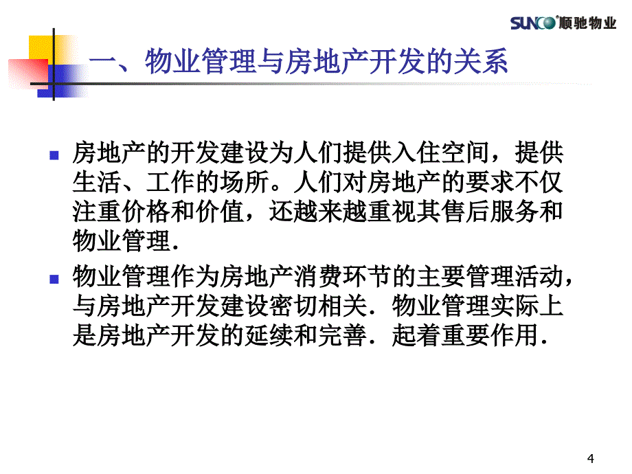 物业管理的阶段分析及探索_第4页