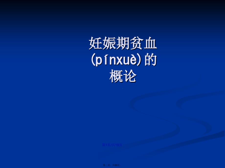 妊娠期贫血的护理查房学习教案_第2页