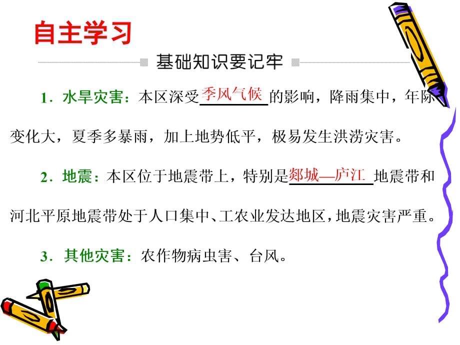 湘教版高中地理选修五第三章自然灾害与环境3.2我国自然灾害多发区的环境特点教学课件_第5页