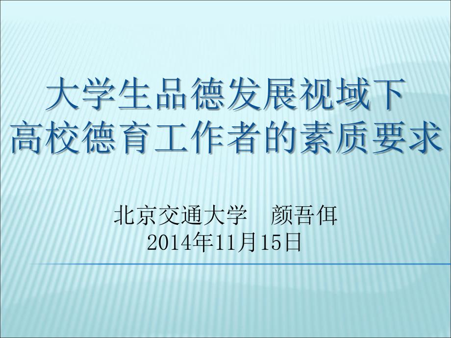 大学生品德发展视域下高校德育工作者的素质要求PPT课件_第1页