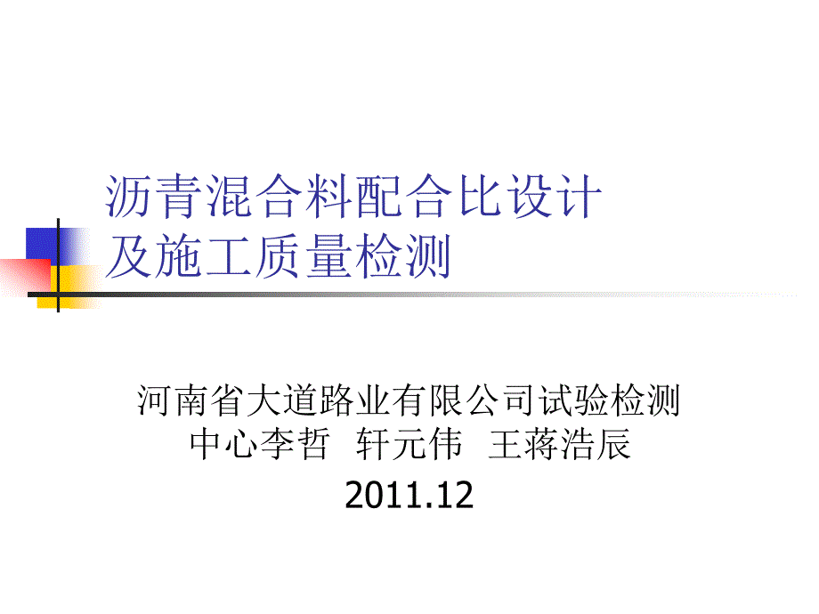 沥青混杂料合营比设计相干试验_第1页