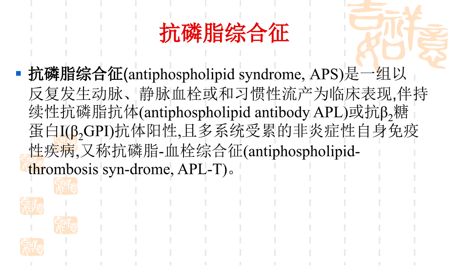 抗磷脂综合征及实验室诊断_第2页