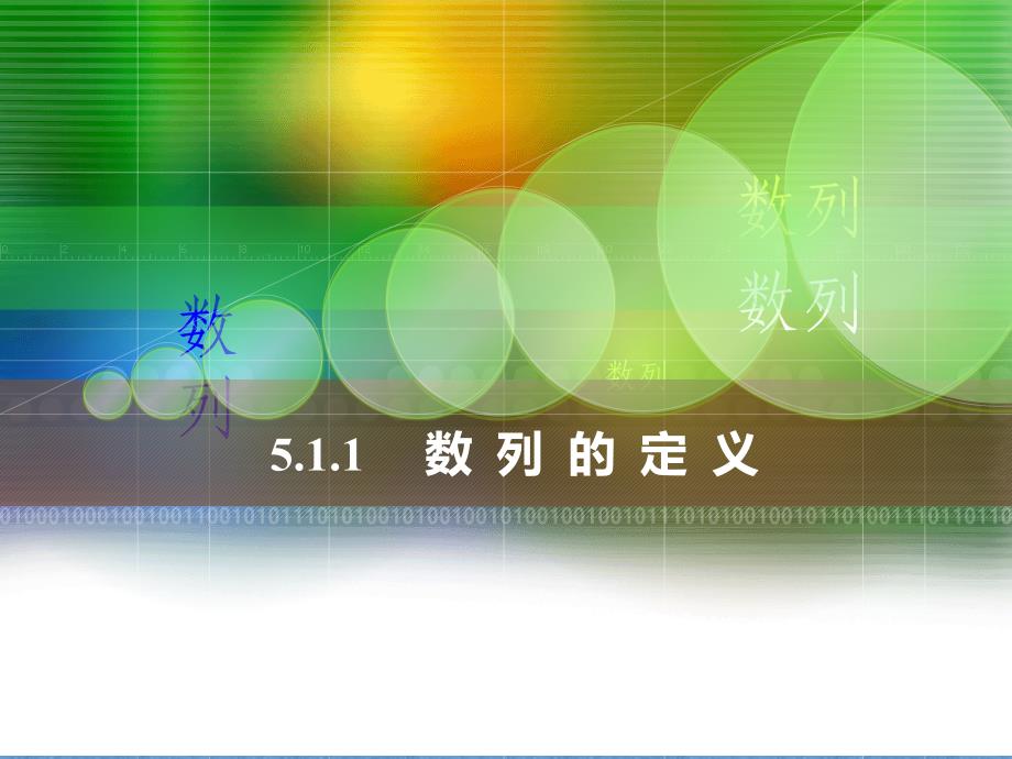 中职数学5.1数列的定义_第1页